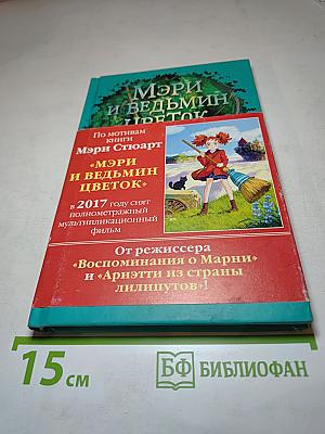 Мэри и ведьмин цветок