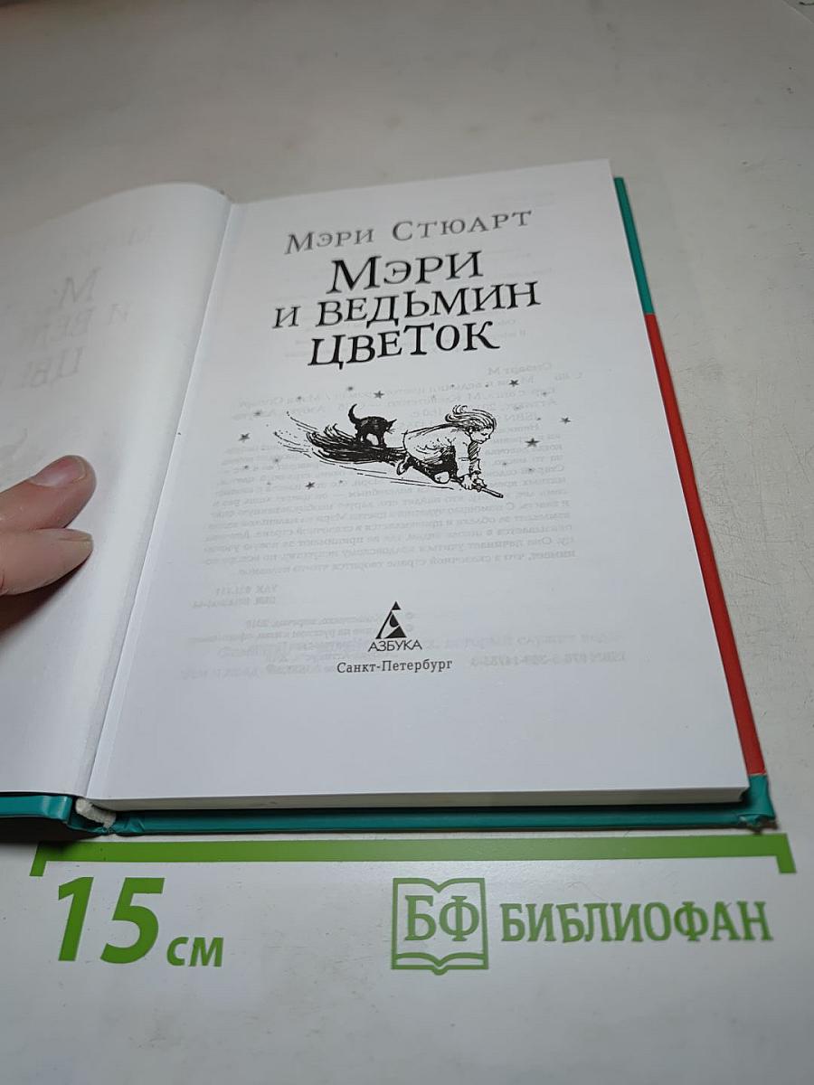 Мэри и ведьмин цветок