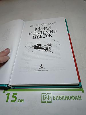 Мэри и ведьмин цветок