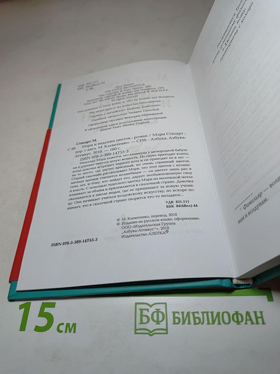 Мэри и ведьмин цветок