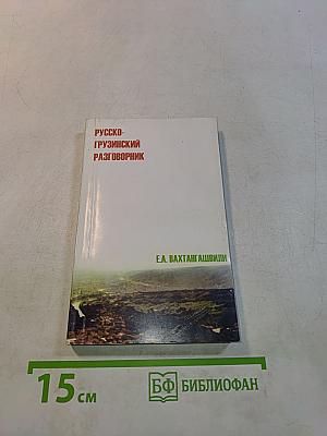Русско-грузинский разговорник