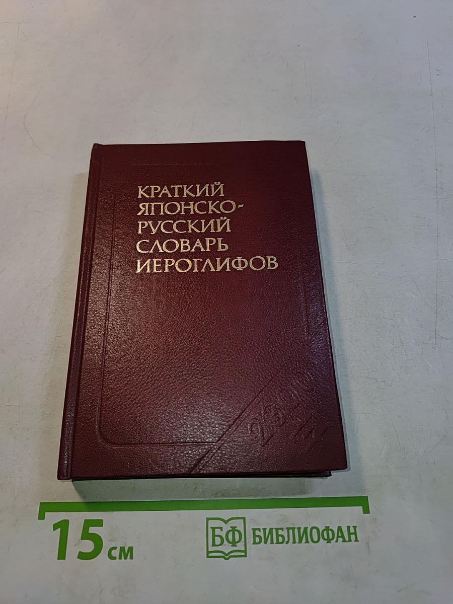 Краткий японско-русский словарь иероглифов