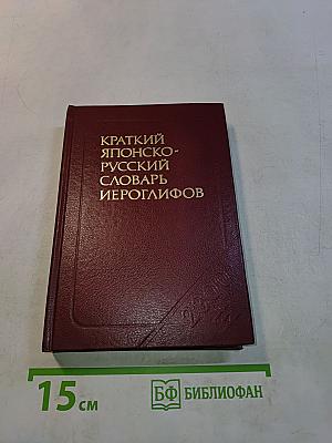 Краткий японско-русский словарь иероглифов