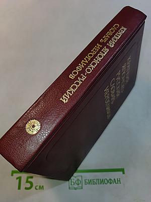 Краткий японско-русский словарь иероглифов