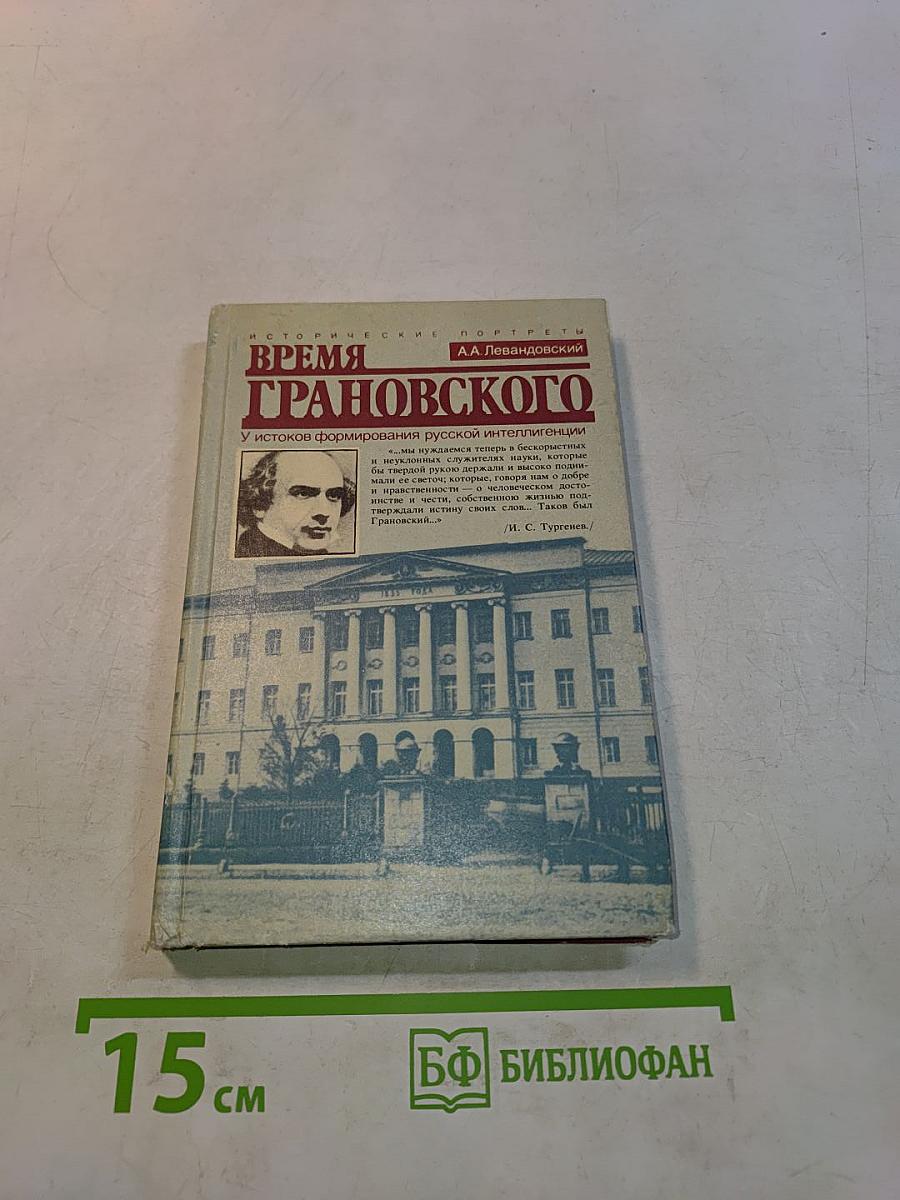 Время Грановского