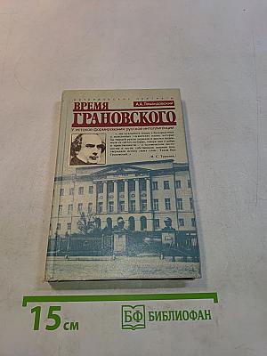 Время Грановского