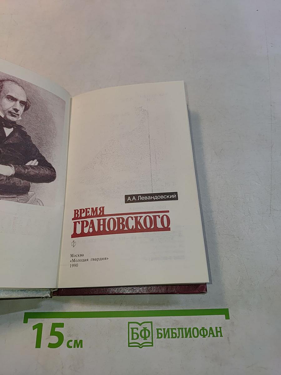 Время Грановского