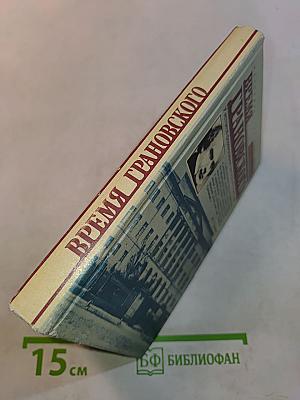 Время Грановского