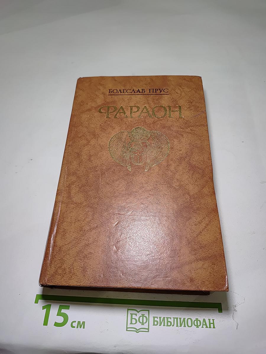 Фараон