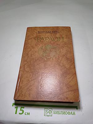 Фараон