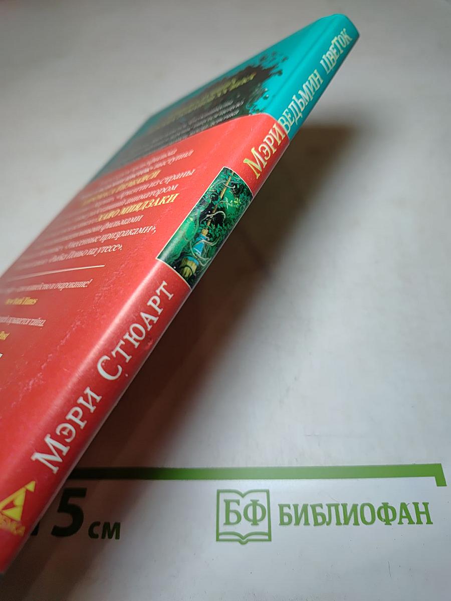 Мэри и ведьмин цветок