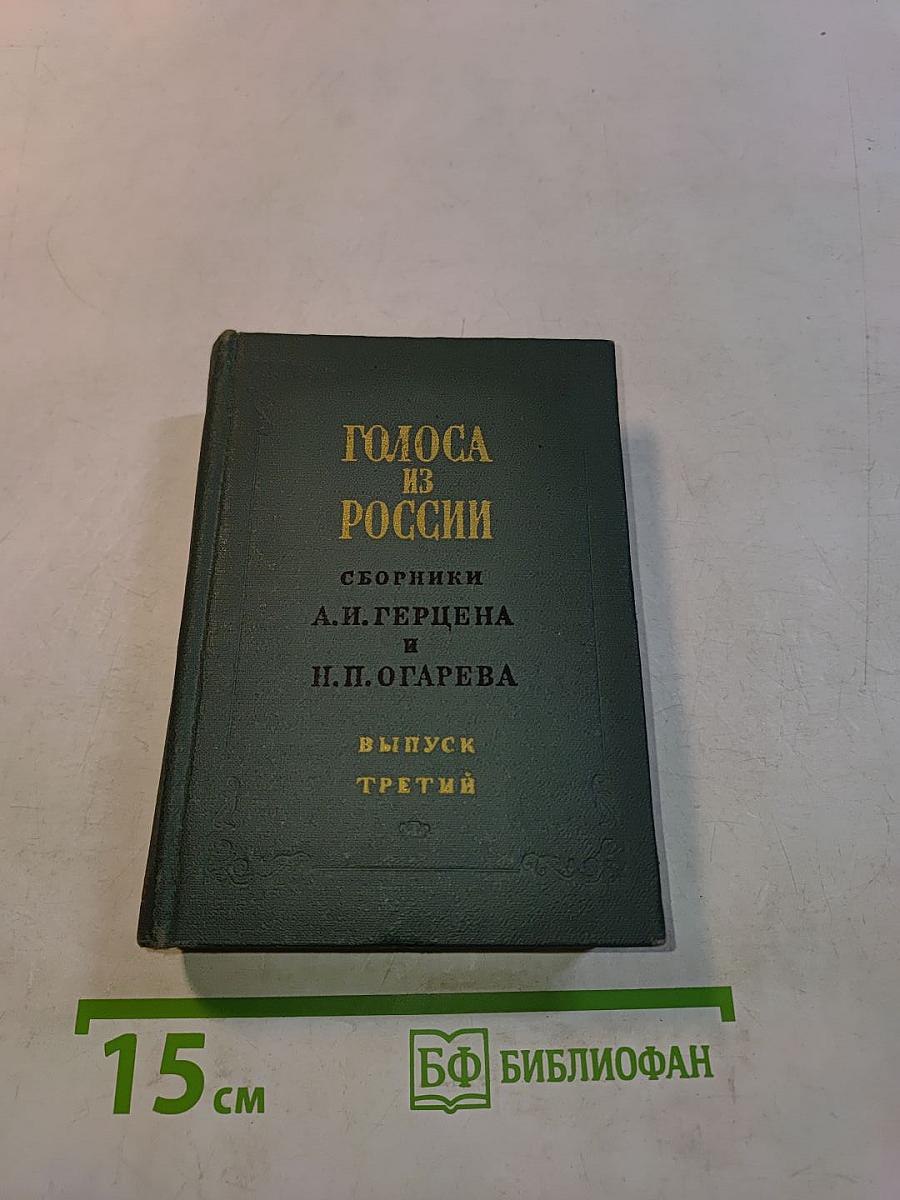 Голоса из России. Сборники А. И. Герцена и Н. П. Огарева. Книжки VII-IX. Выпуск третий