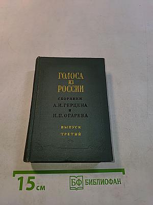 Голоса из России. Сборники А. И. Герцена и Н. П. Огарева. Книжки VII-IX. Выпуск третий