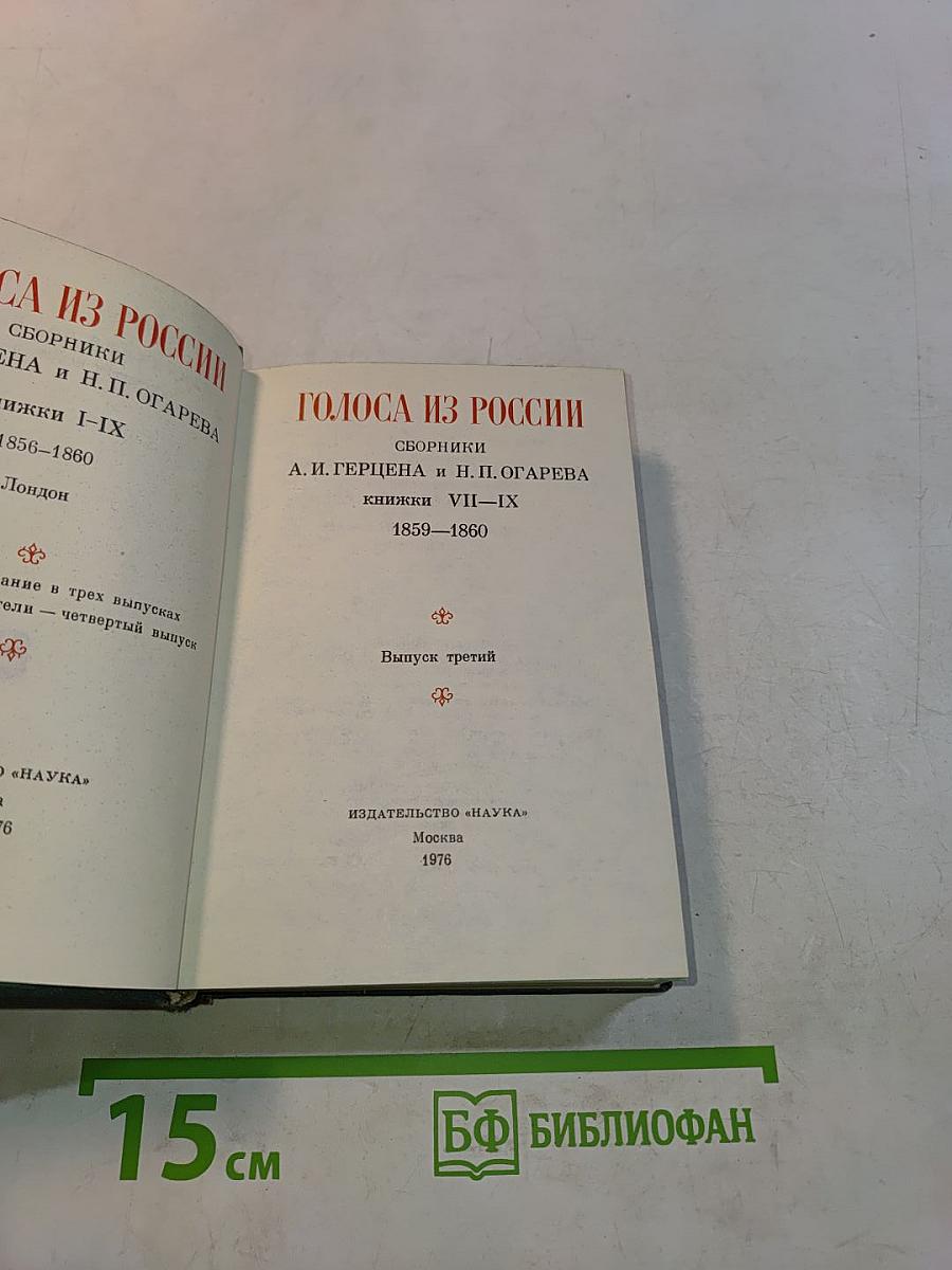 Голоса из России. Сборники А. И. Герцена и Н. П. Огарева. Книжки VII-IX. Выпуск третий