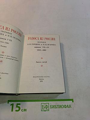 Голоса из России. Сборники А. И. Герцена и Н. П. Огарева. Книжки VII-IX. Выпуск третий