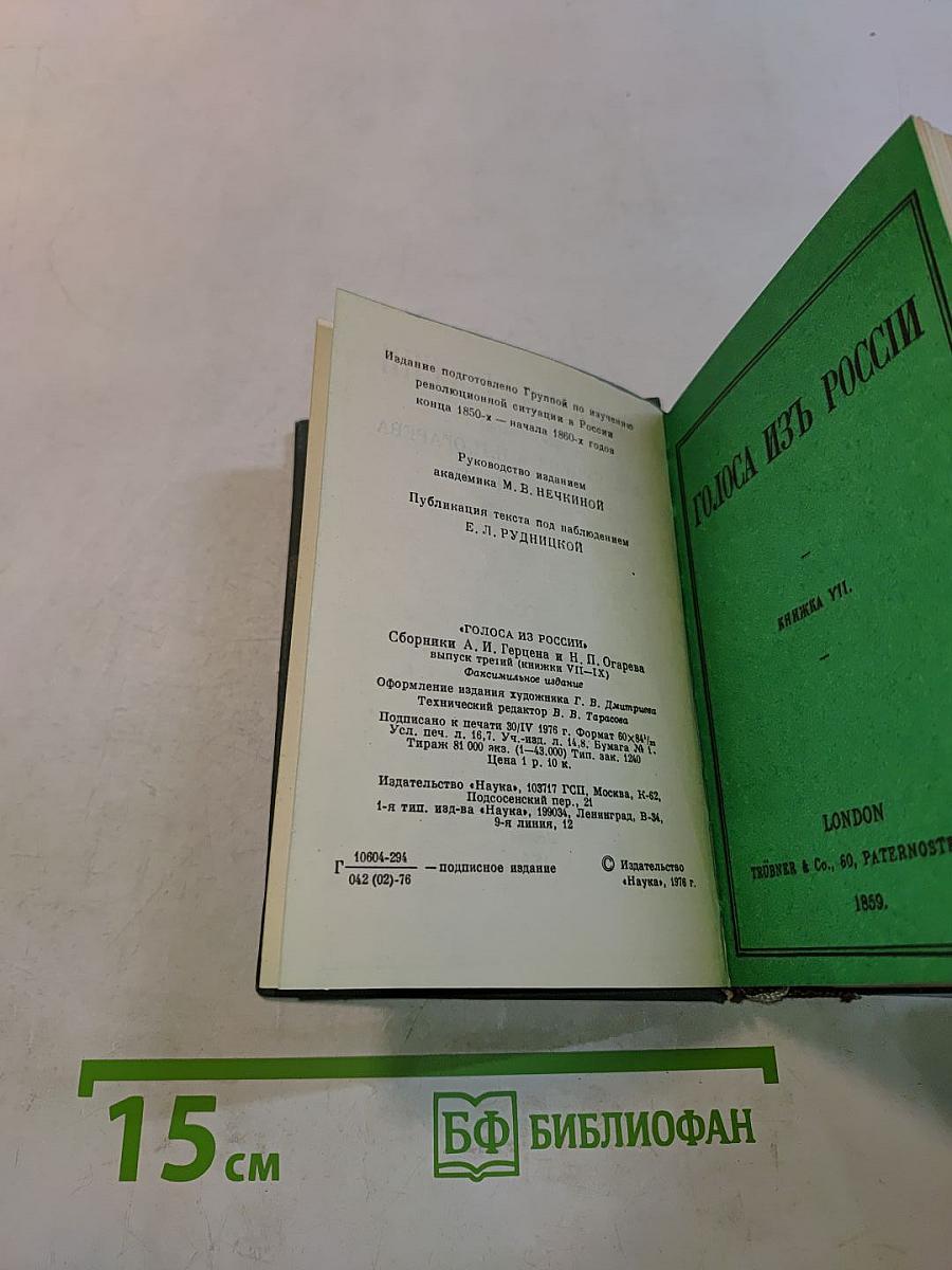 Голоса из России. Сборники А. И. Герцена и Н. П. Огарева. Книжки VII-IX. Выпуск третий