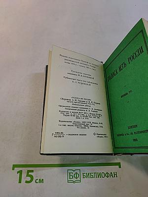 Голоса из России. Сборники А. И. Герцена и Н. П. Огарева. Книжки VII-IX. Выпуск третий