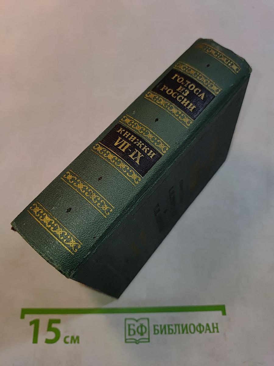 Голоса из России. Сборники А. И. Герцена и Н. П. Огарева. Книжки VII-IX. Выпуск третий