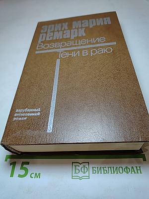 Возвращение. Тени в раю