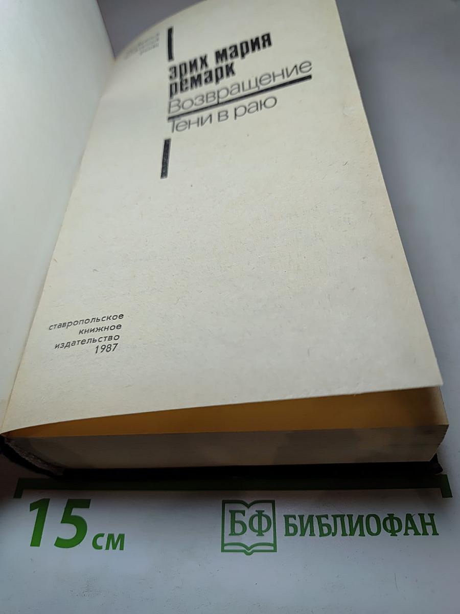 Возвращение. Тени в раю