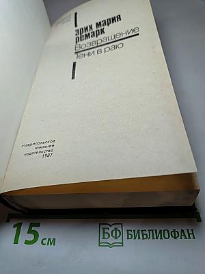 Возвращение. Тени в раю