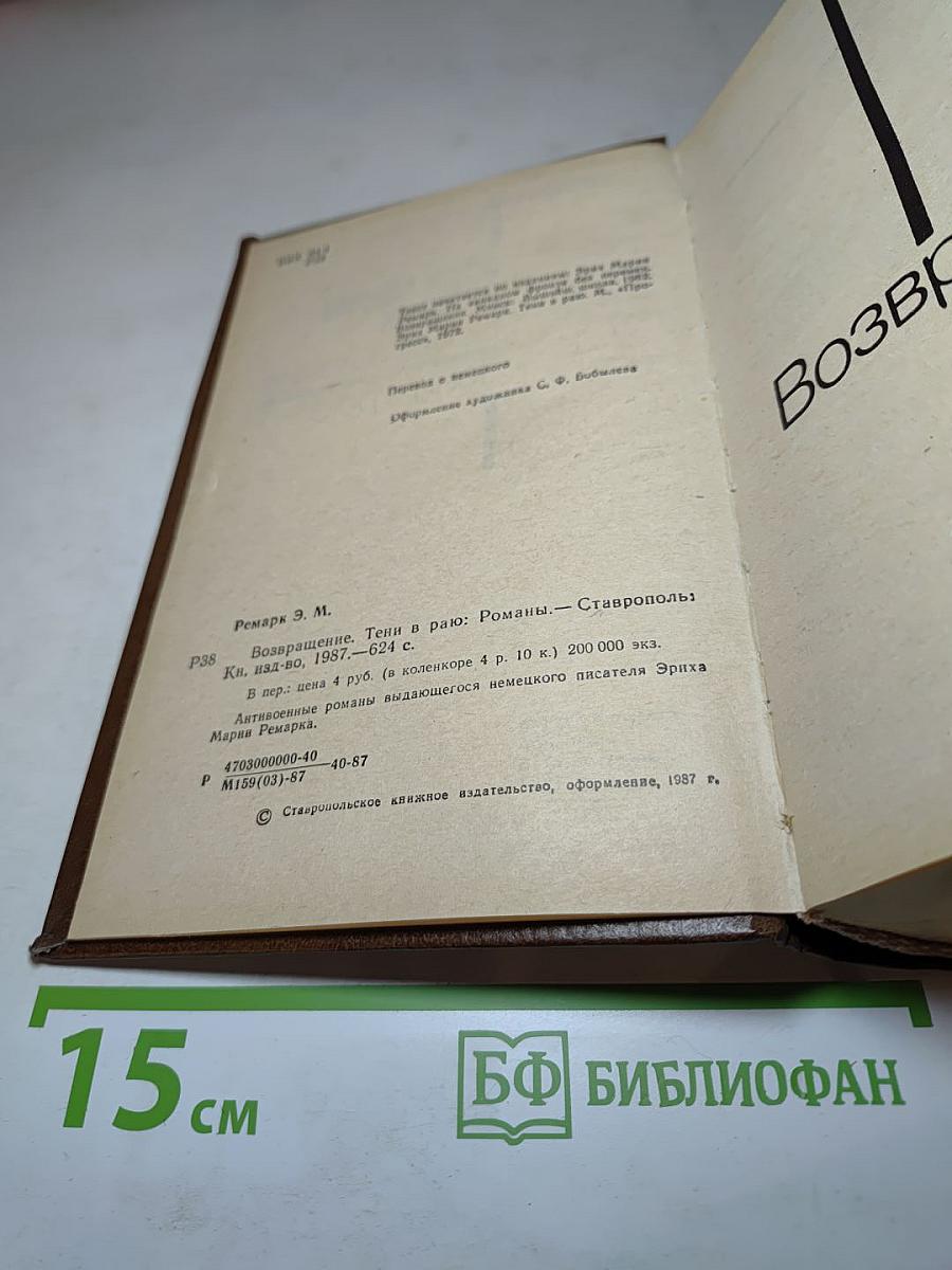 Возвращение. Тени в раю