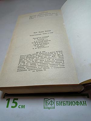 Возвращение. Тени в раю