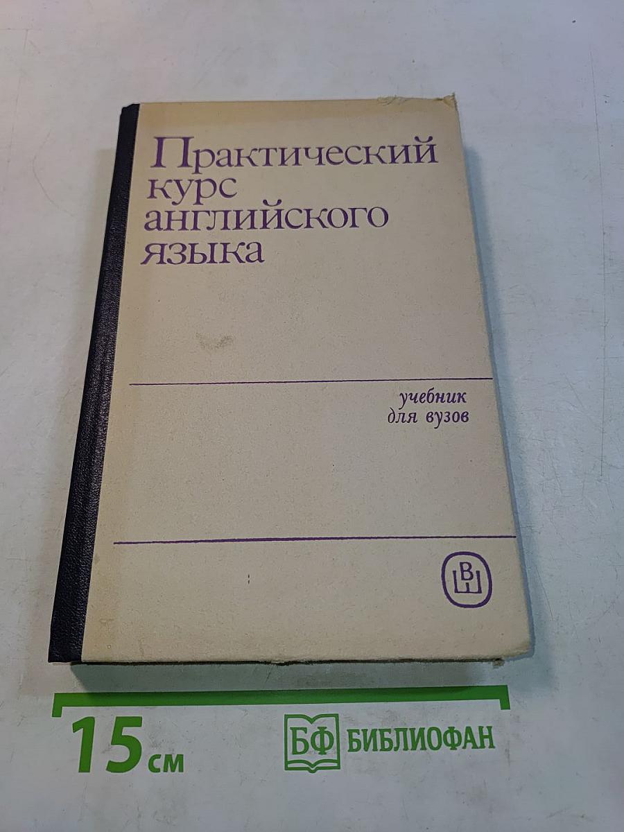 Практический курс английского языка. 1 курс