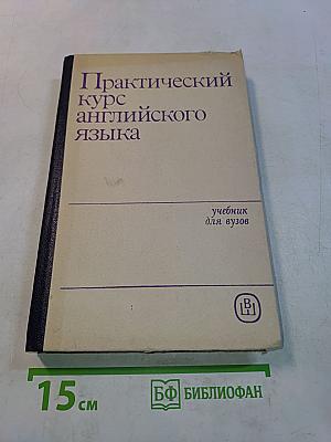 Практический курс английского языка. 1 курс