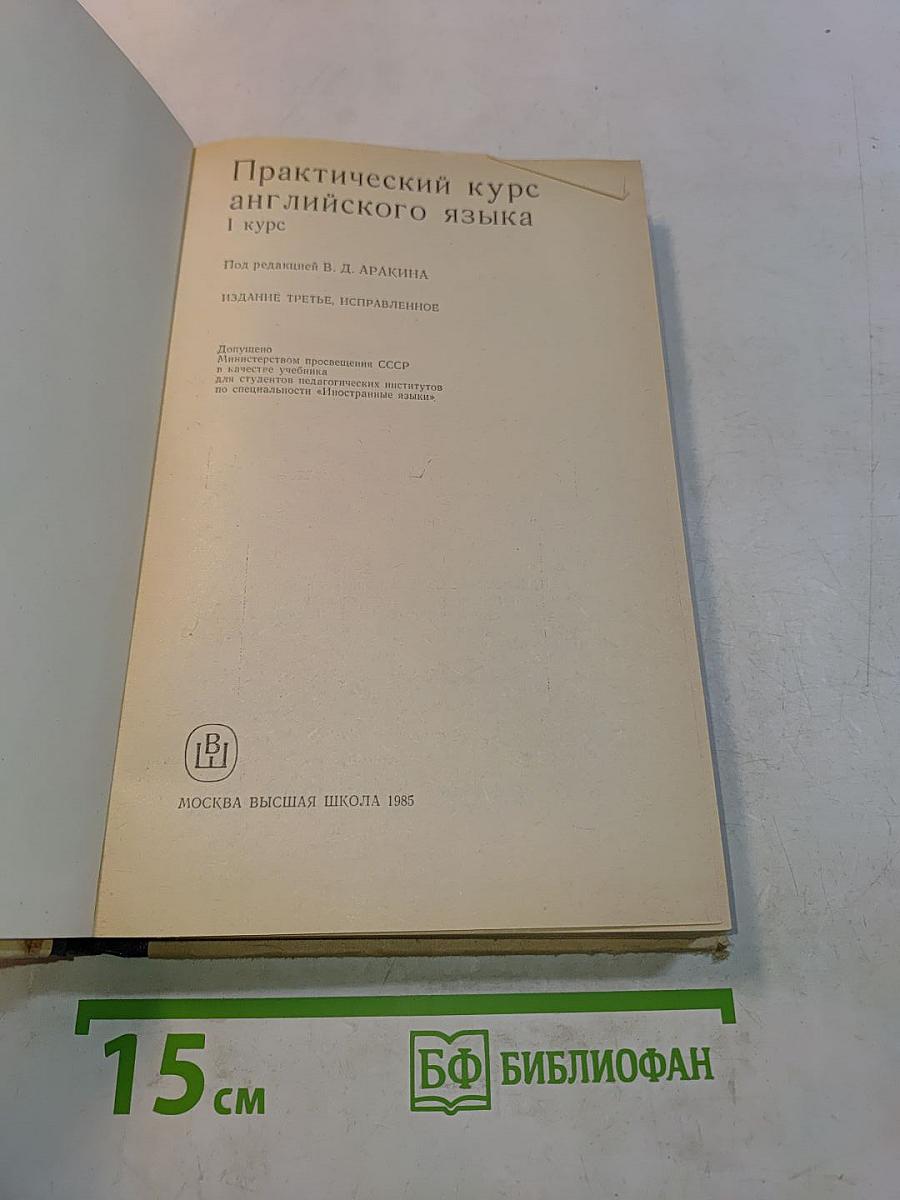 Практический курс английского языка. 1 курс