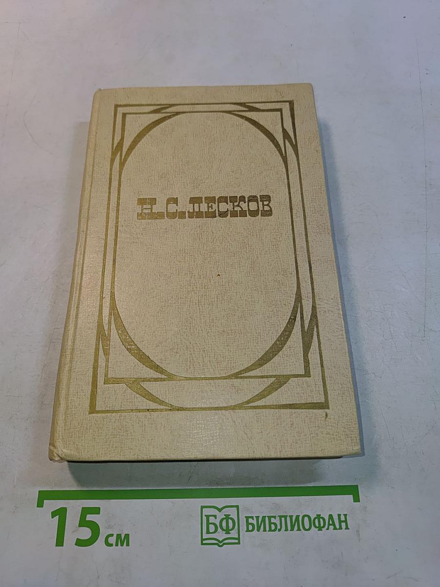 Н.С. Лесков. Избранные произведения. В двух томах. Том II