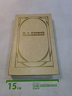 Н.С. Лесков. Избранные произведения. В двух томах. Том II