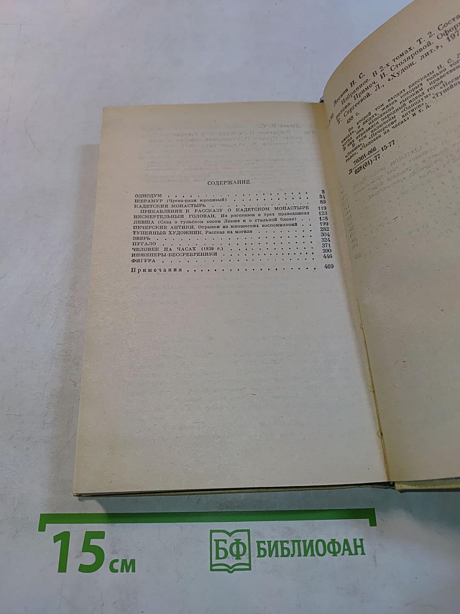 Н.С. Лесков. Избранные произведения. В двух томах. Том II
