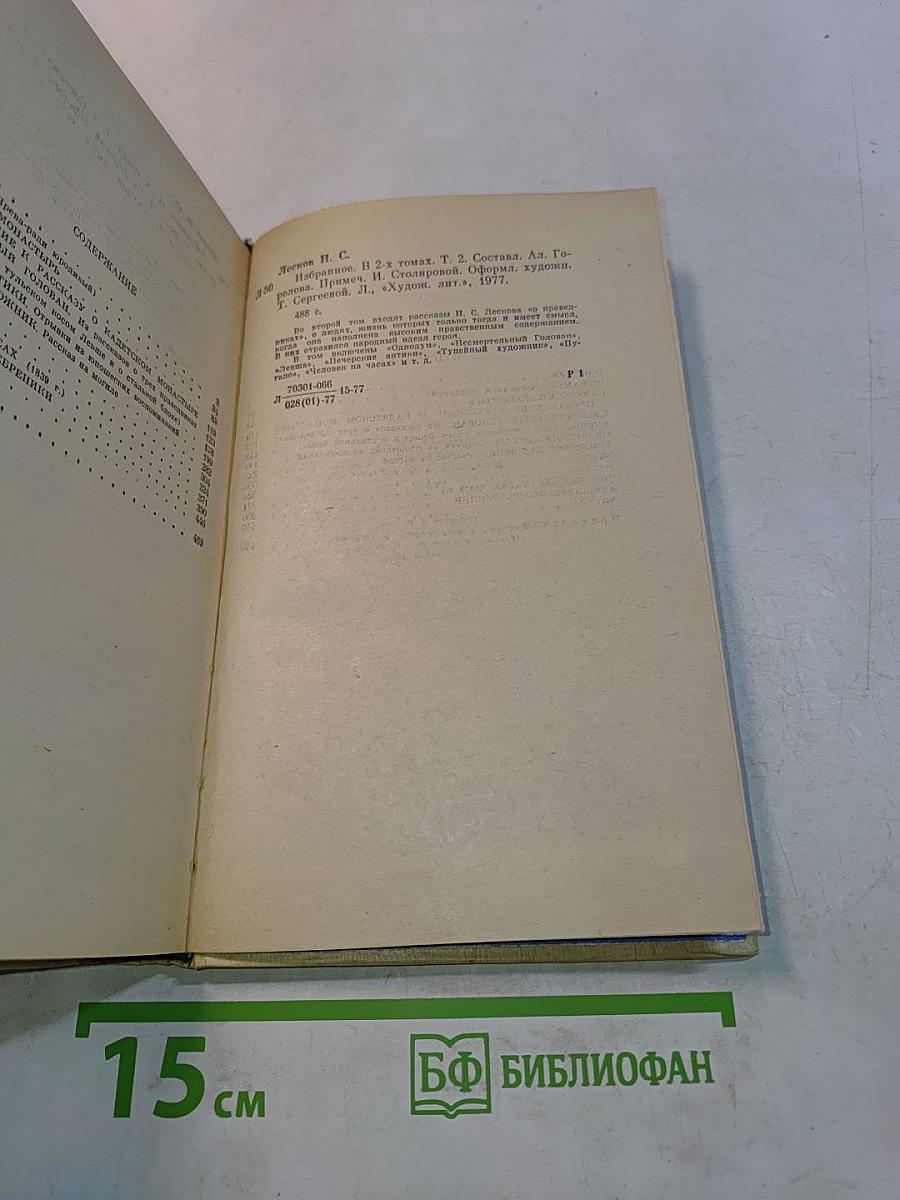 Н.С. Лесков. Избранные произведения. В двух томах. Том II