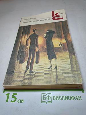 Американская трагедия