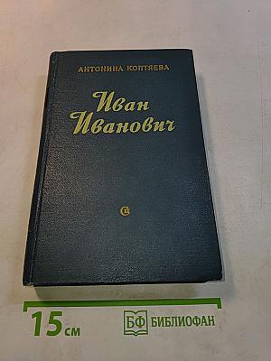 Иван Иванович