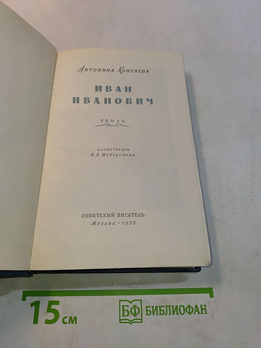 Иван Иванович
