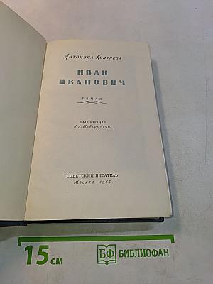 Иван Иванович