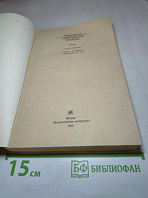 Американская трагедия