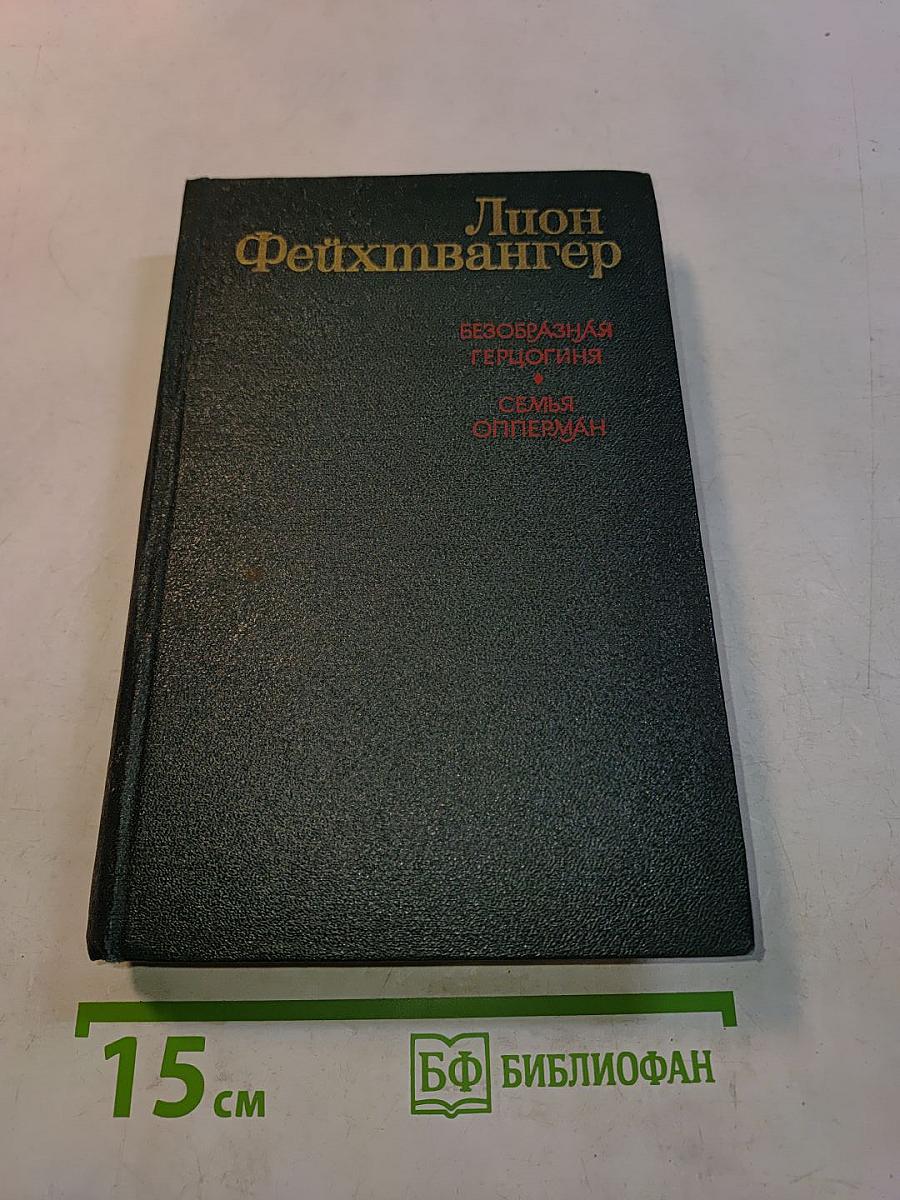 Безобразная герцогиня. Семья Опперман