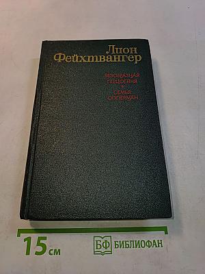 Безобразная герцогиня. Семья Опперман