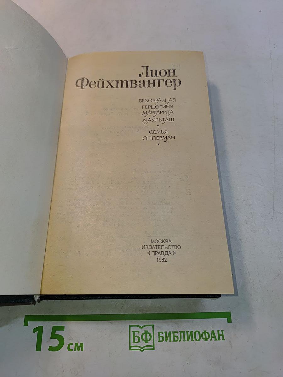 Безобразная герцогиня. Семья Опперман