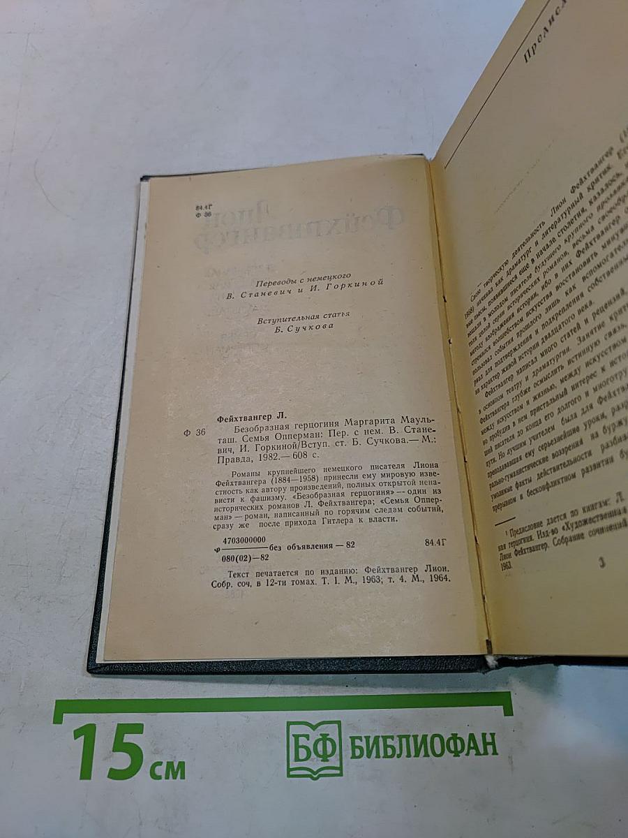 Безобразная герцогиня. Семья Опперман