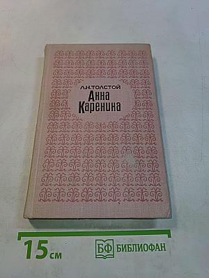 Анна Каренина