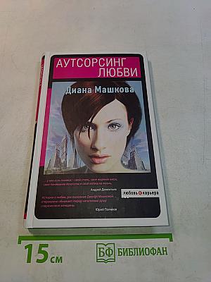 Аутсорсинг любви
