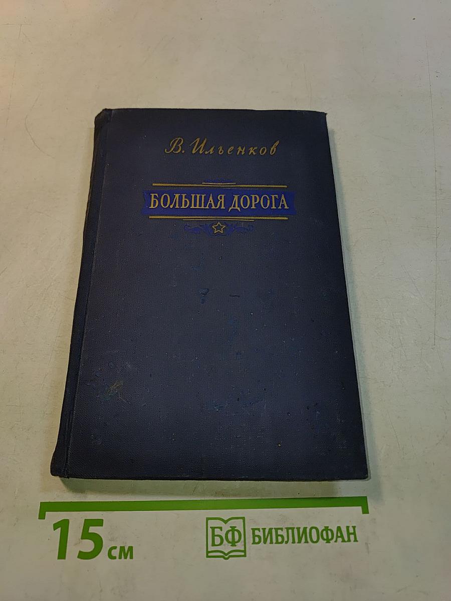 Большая дорога