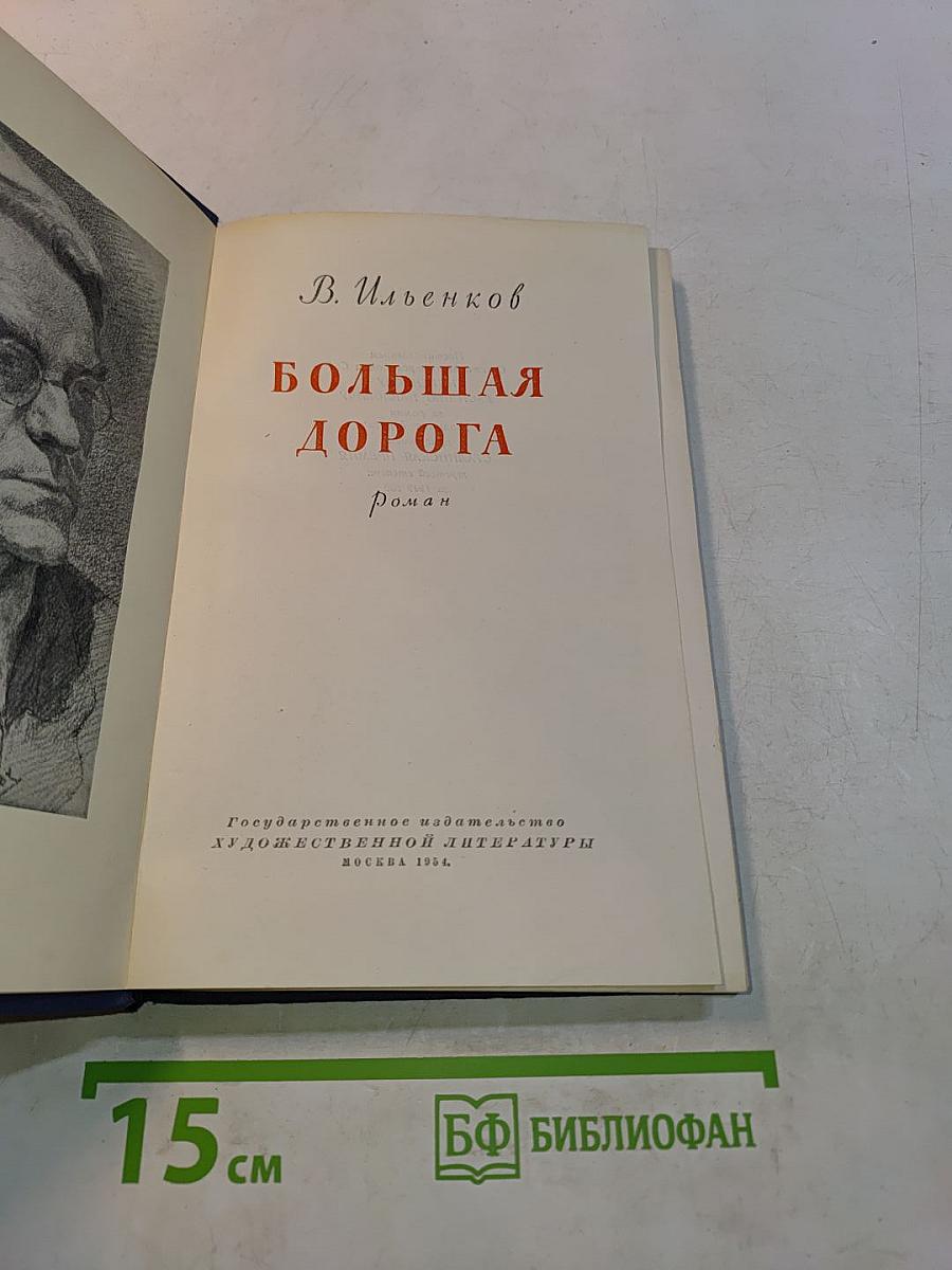 Большая дорога