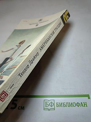 Американская трагедия