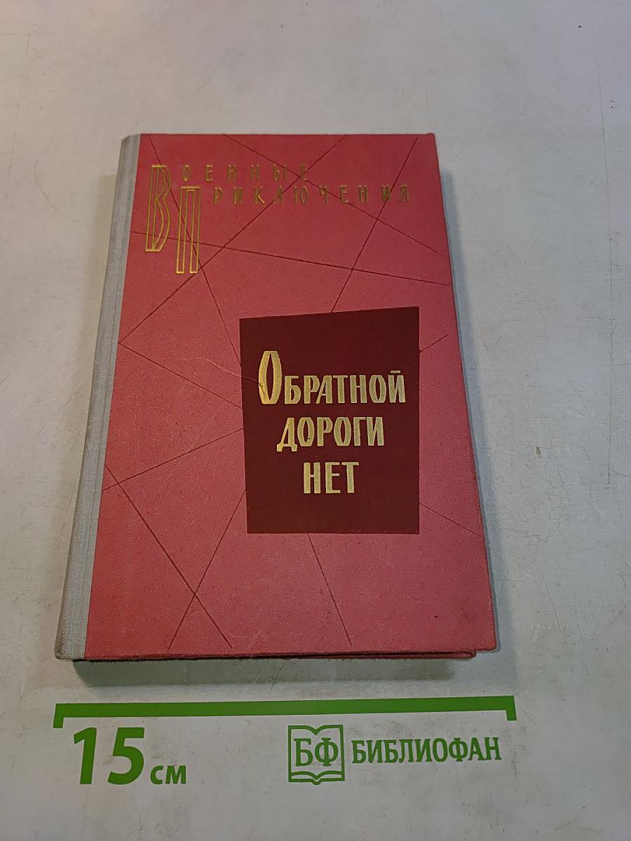 Обратной дороги нет. Повести