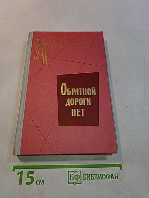 Обратной дороги нет. Повести